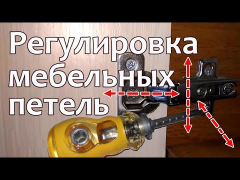 Видео: Регулировка мебельных петель - Perfect Cabinet Door Alignment Made EASY