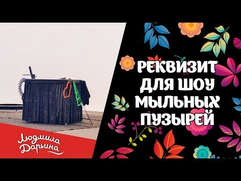 Видео: Реквизит для шоу мыльных пузырей