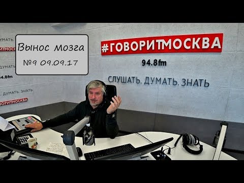 Видео: С.В. Савельев: "Вынос мозга" Выпуск №9