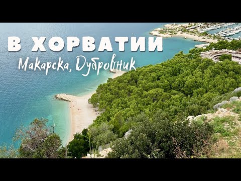 Видео: Отдых в Хорватии: Макарска, Дубровник, Сплит, Skywalk Biokovo, Чилипи, устрицы в Стон. Влог 