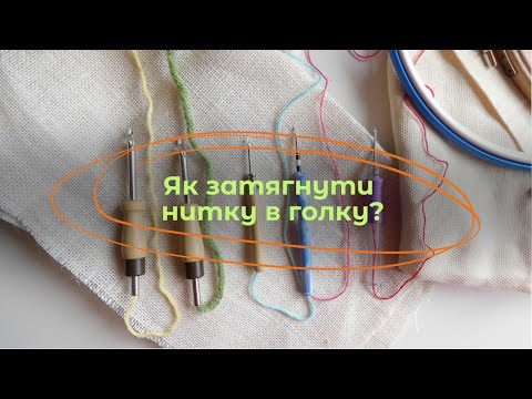 Видео: Як затягнути нитку в голку? |  Килимова вишивка  |  Голка Lavor 3 mm