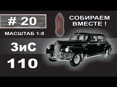 Видео: Сборка модели ЗиС-110 1:8 Деагостини - 20 выпуск из 120. Провал... Еще провал...