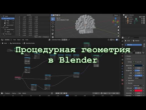 Видео: Процедурная геометрия и шейдинг в Blender: что можно сделать из простого куба за 10 минут