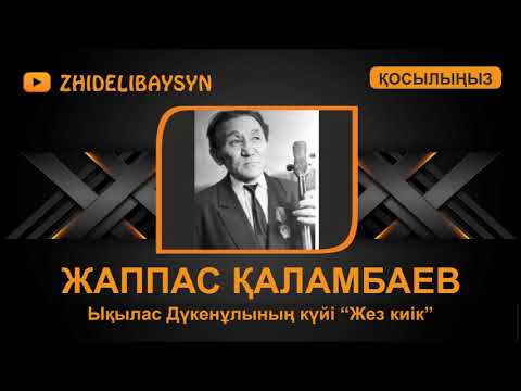 Видео: Жаппас Қаламбаев. Ықылас Дүкенұлының күйі "Жез киік".