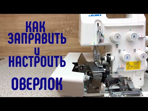 Видео: КАК ЗАПРАВИТЬ ОВЕРЛОК. КАК НАСТРОИТЬ ОВЕРЛОК. БЫТОВОЙ ОВЕРЛОК . #заправитьоверлок #juki #джуки