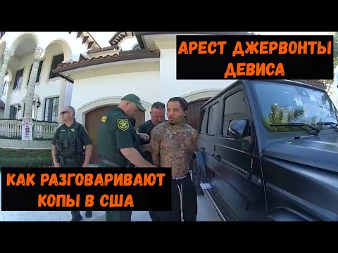 Видео: Арест Джервонты Девиса\Как разговаривают копы в США