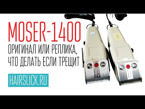 Видео: MOSER 1400 оригинал или реплика?? Что делать ,если машинка трещит.