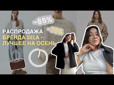 Видео: 26. ЛУЧШЕЕ С РАСПРОДАЖИ SELA на осень