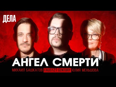 Видео: Дела № 31 / АНГЕЛ СМЕРТИ / (Фауст, Юлия Меньшова, Михаил Башкатов)