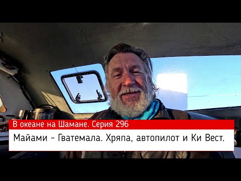 Видео: Майами - Гватемала. Хряпа, автопилот и Ки Вест. Серия 296