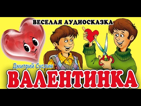 Видео: Аудиосказка. Коржики. Валентинка. Веселые рассказы. Дмитрий Суслин