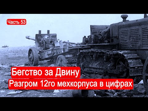 Видео: Бегство за Двину .Разгром 12го мехкорпуса в цифрах. / Второй Фронт. Часть 53