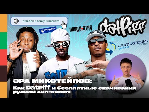 Видео: Эра микстейпов: как DatPiff и бесплатные скачивания рулили хип-хопом | FFM iNFO