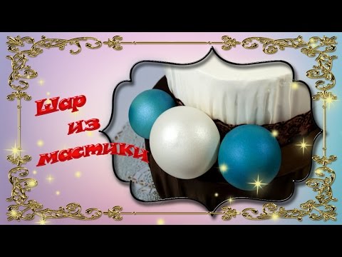 Видео: Шар из мастики