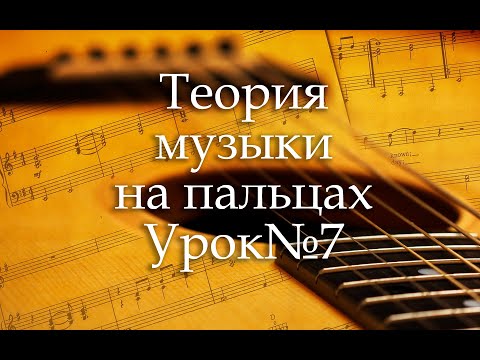 Видео: Видеокурс "Теория музыки на пальцах". Урок №7