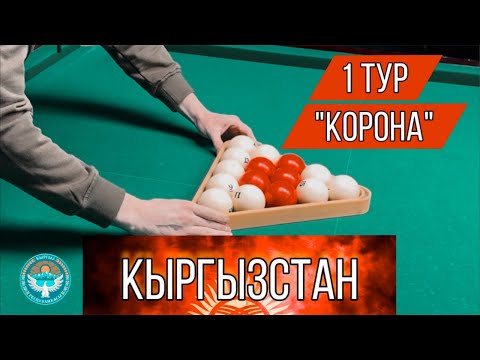 Видео: 1 тур «Корона» 🇰🇬 (Финал) Огобаев - Исраилов
