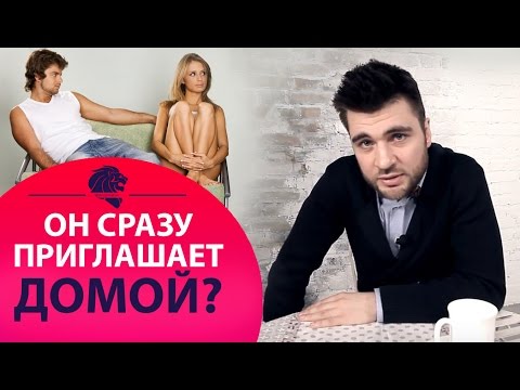 Видео: Мужчина на свидании сразу приглашает домой? Типы мужчин на свидании.