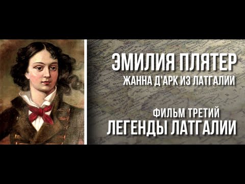 Видео: ЛЕГЕНДЫ ЛАТГАЛИИ - ЭМИЛИЯ ПЛЯТЕР - ЖАННА Д'АРК ИЗ ЛАТГАЛИИ [Magnetic Latgola]