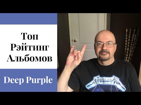 Видео: Топ Рэйтинг Альбомов Deep Purple | Classic Rock Ranking