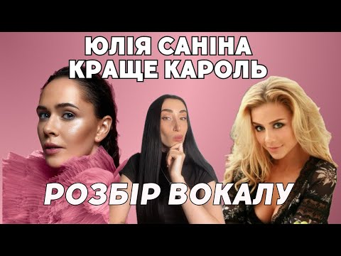 Видео: Як співає Юлія Саніна? | The Hardkiss, дитинство, вокальні техніки та прийоми від викладача вокалу