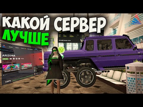 Видео: КАКОЙ СЕРВЕР ЛУЧШЕ НА ARIZONA RP GTA SAMP