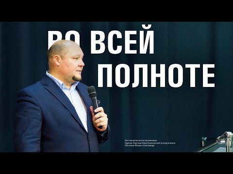 Видео: Во всей полноте | Павел Кудров