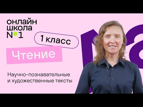 Видео: Научно-познавательные и художественные тексты. Литературное чтение 1 класс. Видеоурок 30