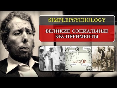 Видео: Великие социальные эксперименты.