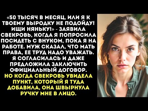 Видео: Моя свекровь потребовала, чтобы я платила ей зарплату за то, что она сидит с моим ребенком...