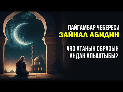 Видео: Имам Зайналабидиндин аянычтуу жашоосу.