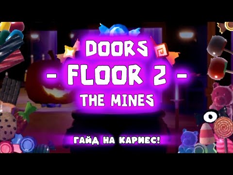 Видео: Все эффекты от конфет | Doors 🍬