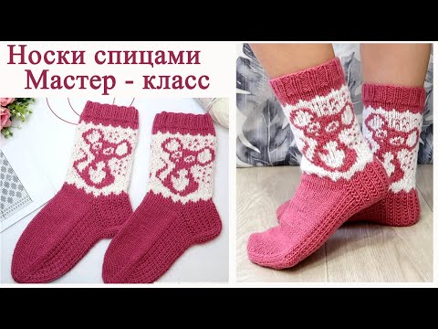 Видео: носки спицами Мышки. Жаккард без протяжек. Мастер Класс.