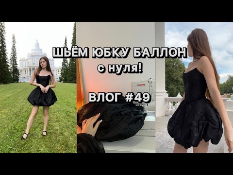 Видео: ВШЧ#49 ГЛАВНЫЙ СЕКРЕТ удобной ЮБКИ-БАЛЛОН | Ремонт в мастерской | Швейная рутина