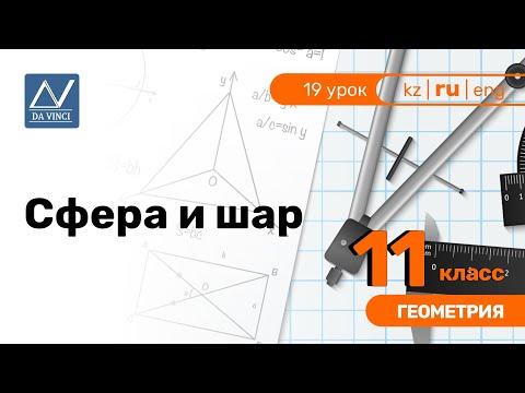 Видео: 11 класс, 19 урок, Сфера и шар