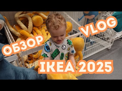Видео: IKEA 2025 | Обзор, гуляем, сравниваем :) VLOG