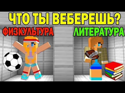 Видео: ЧТО ВЫБЕРЕТ НУБ И ПРО ? УРОК ФИЗКУЛЬТУРЫ ИЛИ ЛИТЕРАТУРЫ? ЛОВУШКИ СЛОЖНЫЕ  ТРОЛЛИНГ ИСПЫТАНИЕ мультик