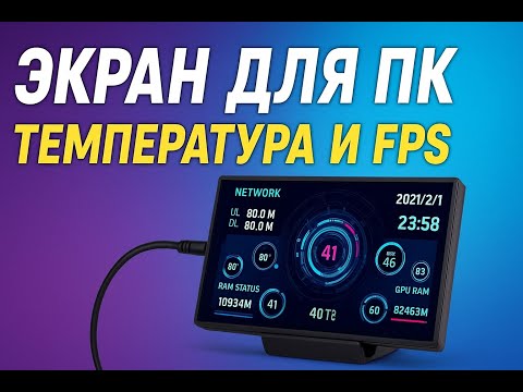 Видео: Как вывести температуру и FPS на отдельный экран ПК. Экран для ПК: температура, FPS, Мини дисплей