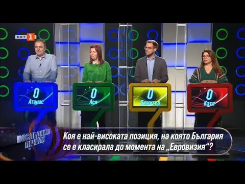 Видео: Последният печели, 06.05.2022 г. по БНТ