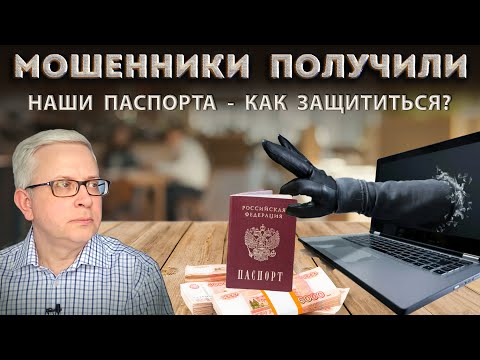 Видео: Мошенники научились полностью подделывать паспорта - это новый уровень мошенничества. Что делать?