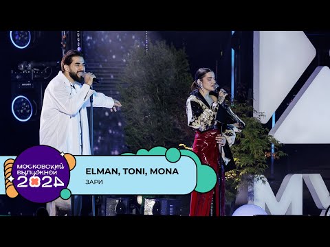 Видео: ELMAN, TONI, MONA — ЗАРИ | МОСКОВСКИЙ ВЫПУСКНОЙ 2024