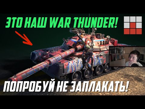 Видео: НАШ War Thunder ПРЕВРАЩАЕТСЯ в АНИМЕ! ПОЧЕМУ?