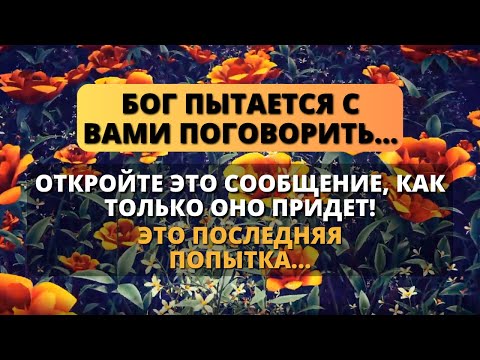 Видео: 🛑 НЕ ИГНОРИРУЙТЕ! БОГ ПЫТАЕТСЯ ГОВОРИТЬ С ВАМИ СЕГОДНЯ! - Послание с Небес