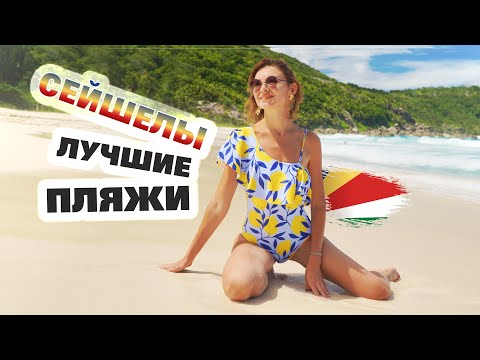 Видео: ЛУЧШИЕ пляжи на СЕЙШЕЛАХ. Влюбились в остров Маэ. Знаменитые пляжи Police Bay и Anse Intendance