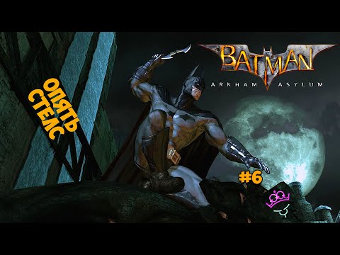 Видео: Бесючий стелс ♛ Batman Arkham Asylum [4K] ♛ Прохождение #6