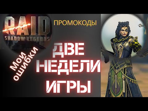 Видео: ПРОГРЕСС ЗА 2 НЕДЕЛИ ИГРЫ С НУЛЯ/ /МОИ ДОНАТЫ/ НУЖНО ЛИ ДОНАТИТЬ В РЕЙД?/ ПРОМОКОДЫ ДЛЯ НОВИЧКОВ