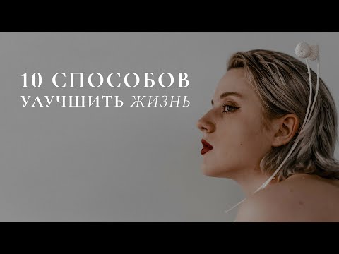 Видео: 10 способов улучшить качество жизни. Простые идеи для больших перемен