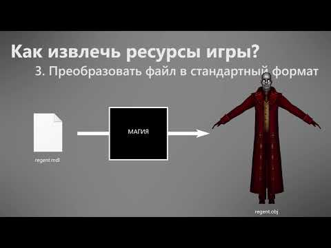 Видео: Как извлечь ресурсы из игры?