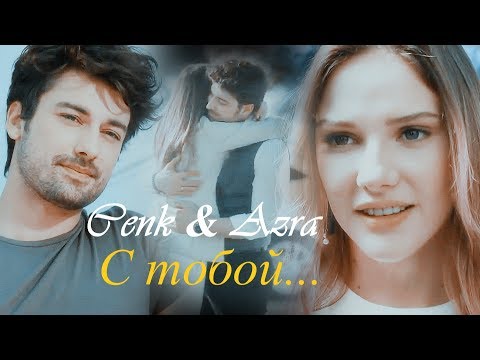 Видео: Cenk & Azra/Дженк & Азра - С ТОБОЙ