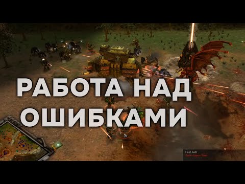 Видео: Разбор ошибок при игре за Хаос  ► Dawn of War - Soulstorm