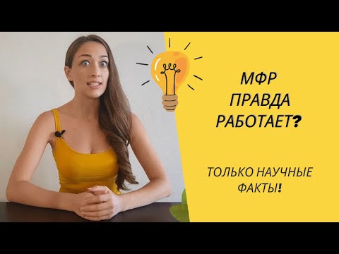 Видео: Миофасциальный релиз (МФР). Мифы и правда о пользе #1